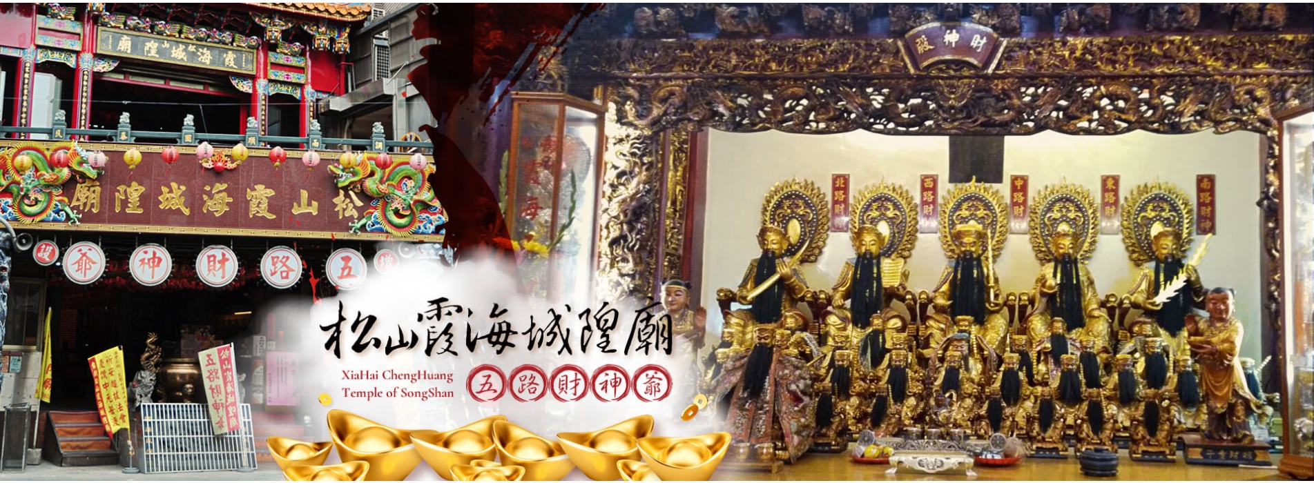 松山霞海城隍廟 松山霞海城隍廟